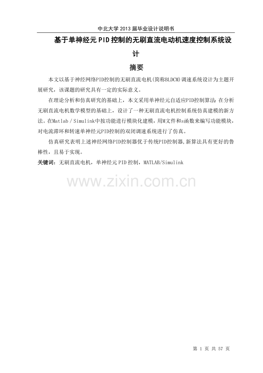 基于单神经元pid控制的无刷直流电动机速度控制系统设计大学论文.doc_第1页