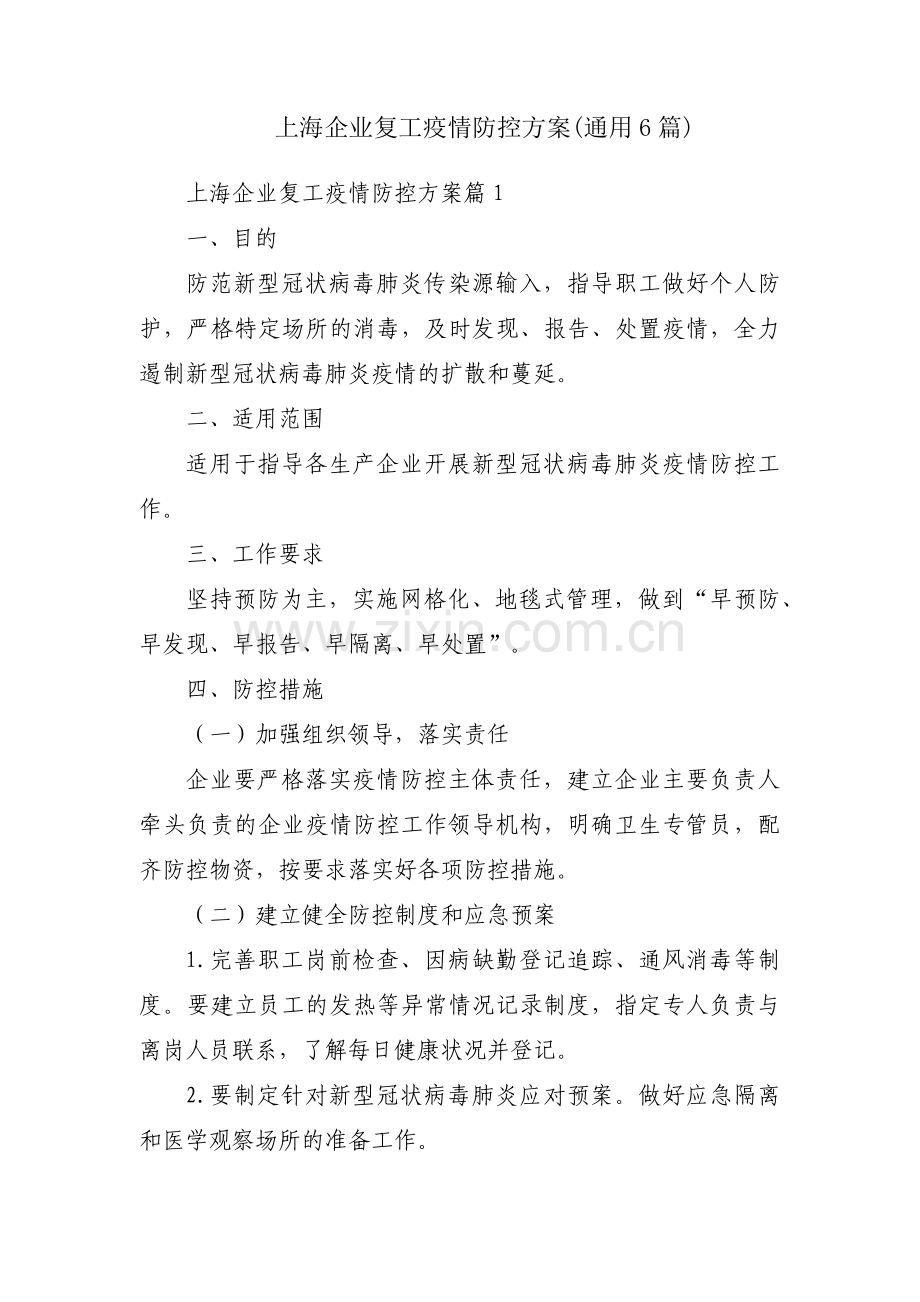 上海企业复工疫情防控方案(通用6篇).pdf_第1页