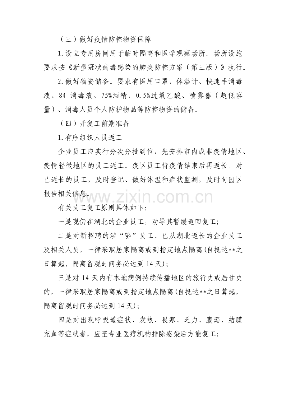 上海企业复工疫情防控方案(通用6篇).pdf_第2页