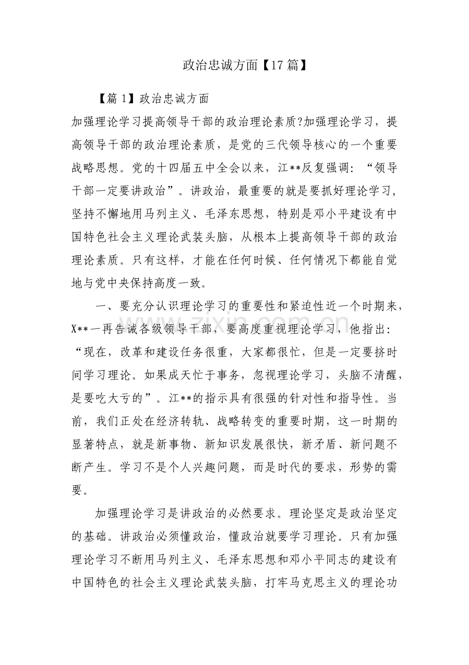 政治忠诚方面【17篇】.pdf_第1页
