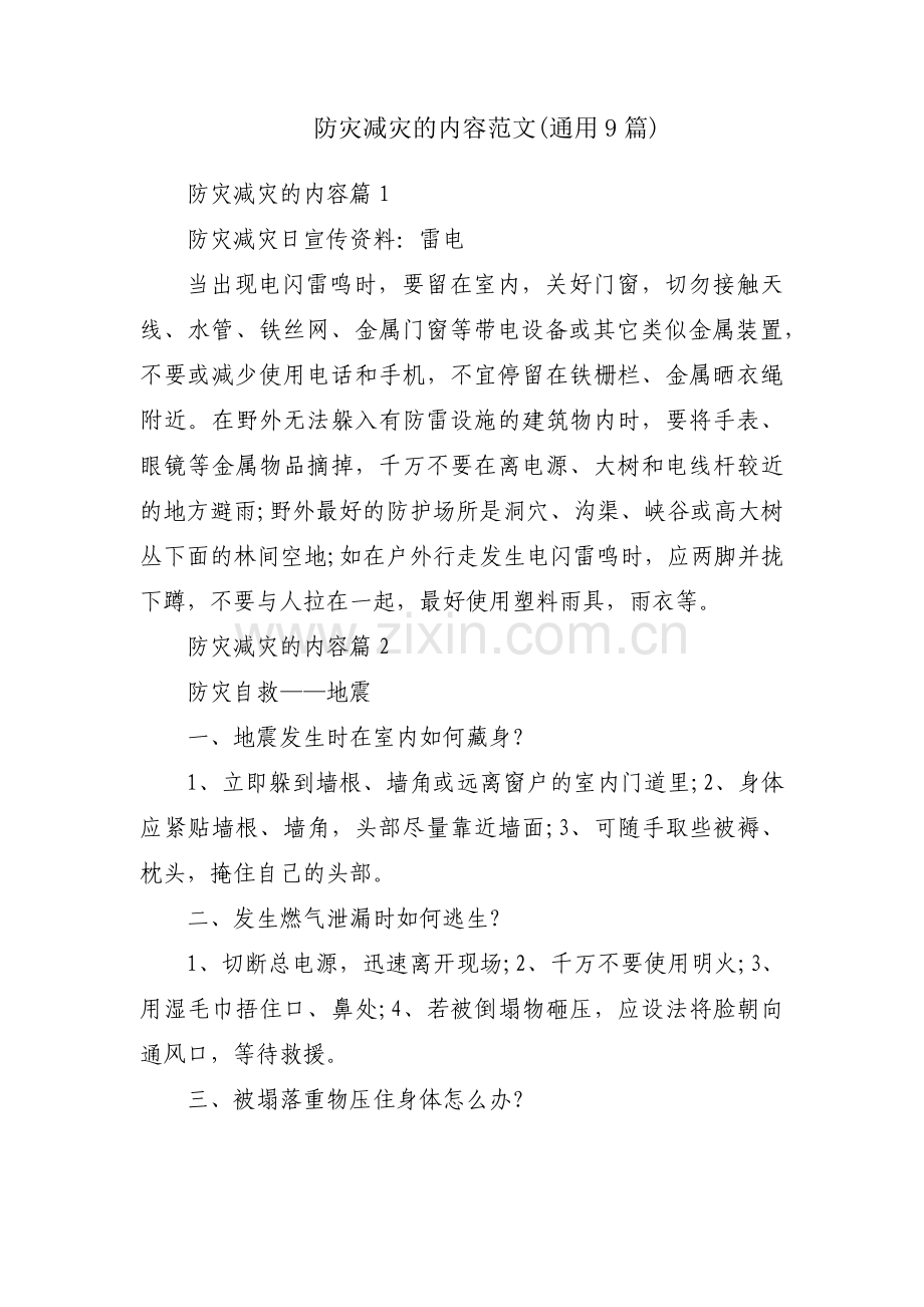 防灾减灾的内容范文(通用9篇).pdf_第1页
