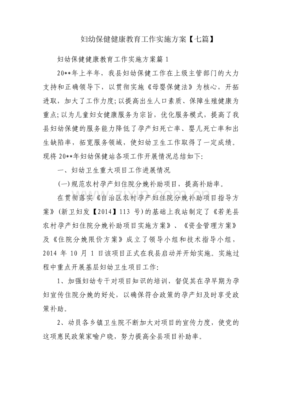 妇幼保健健康教育工作实施方案【七篇】.pdf_第1页