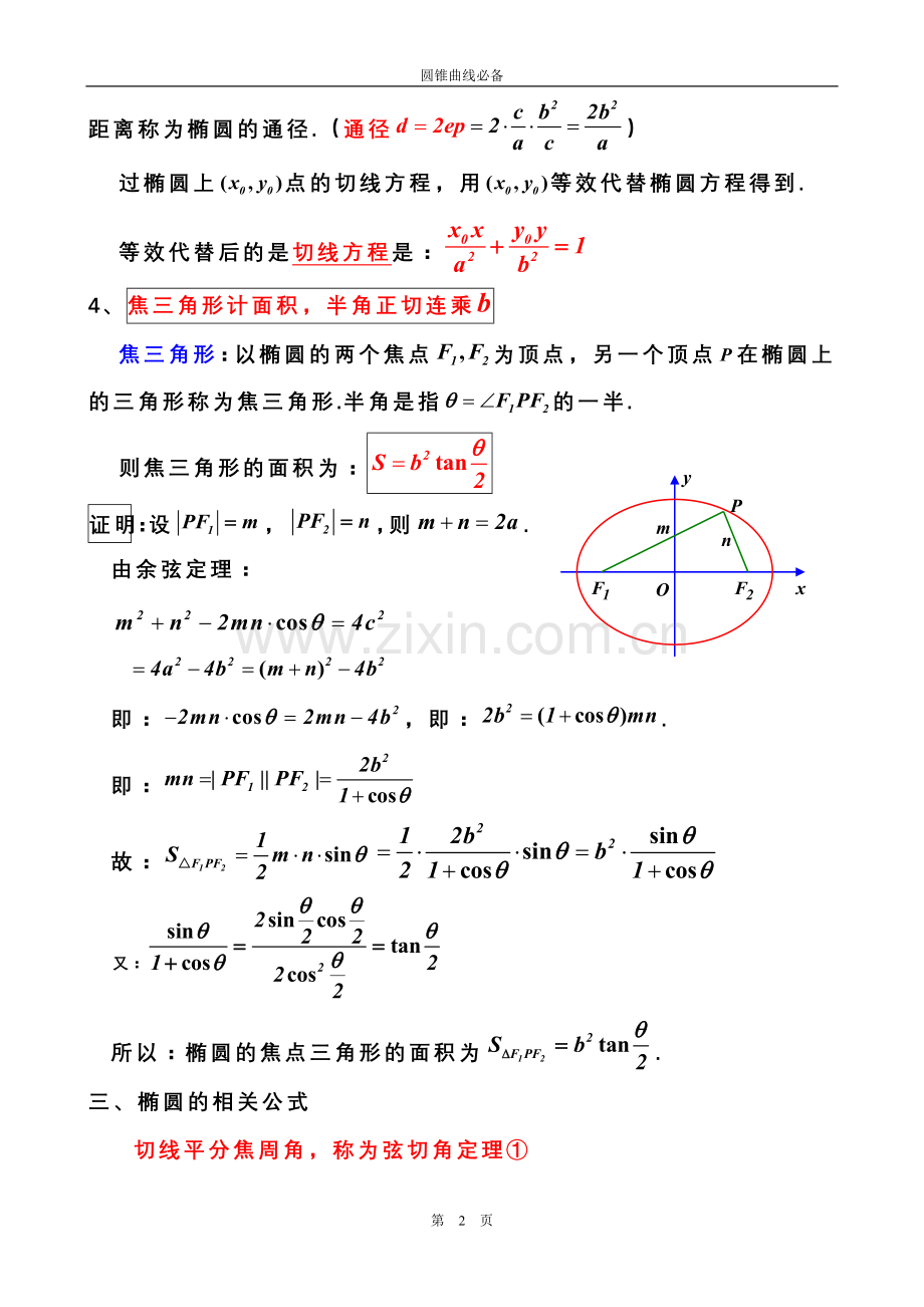 圆锥曲线必背法.doc_第2页