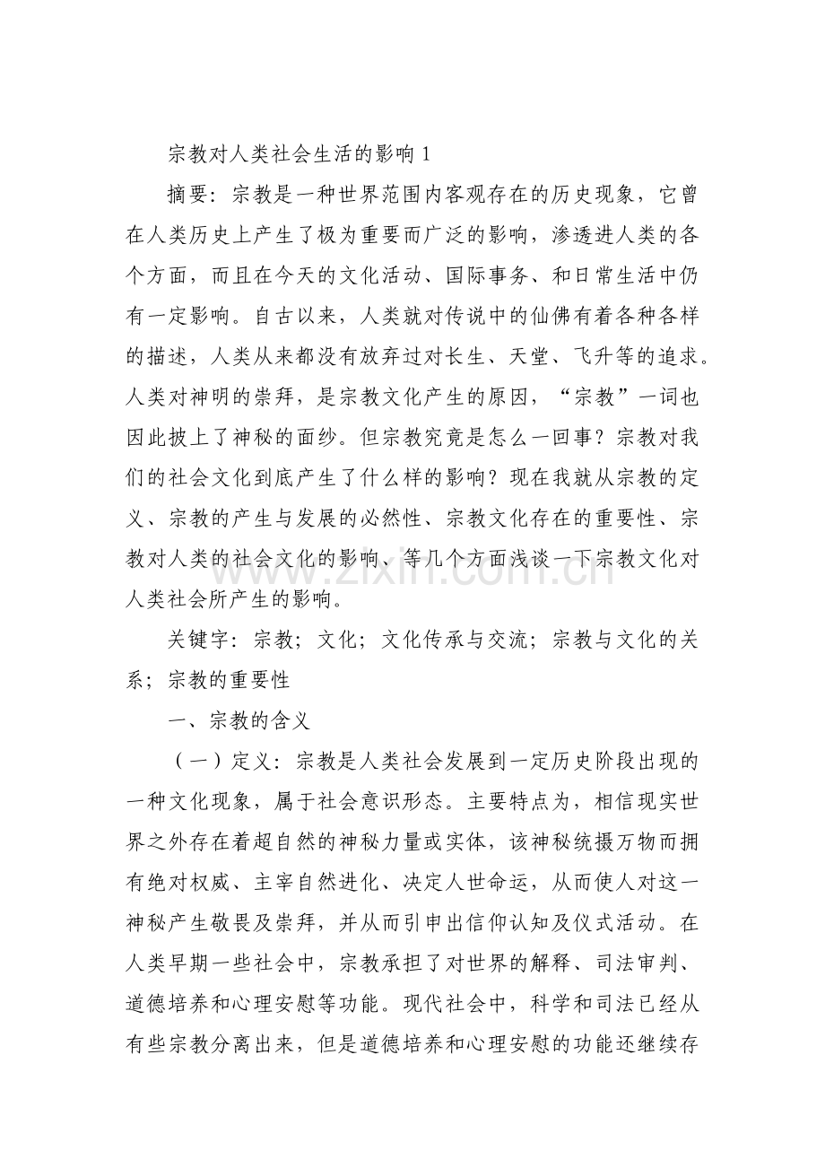 宗教对人类社会生活的影响范文(通用5篇).pdf_第1页