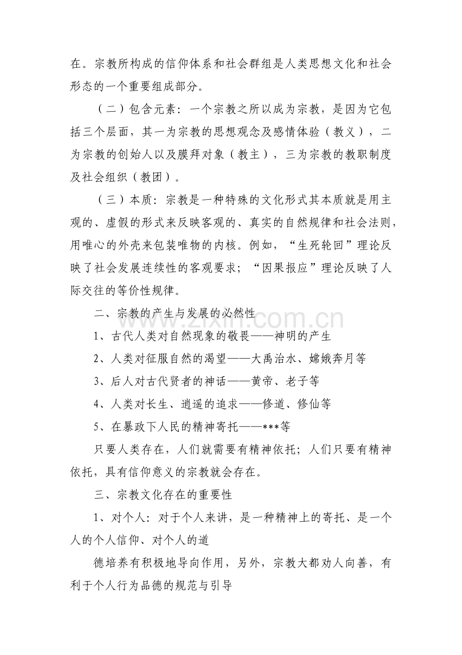 宗教对人类社会生活的影响范文(通用5篇).pdf_第2页