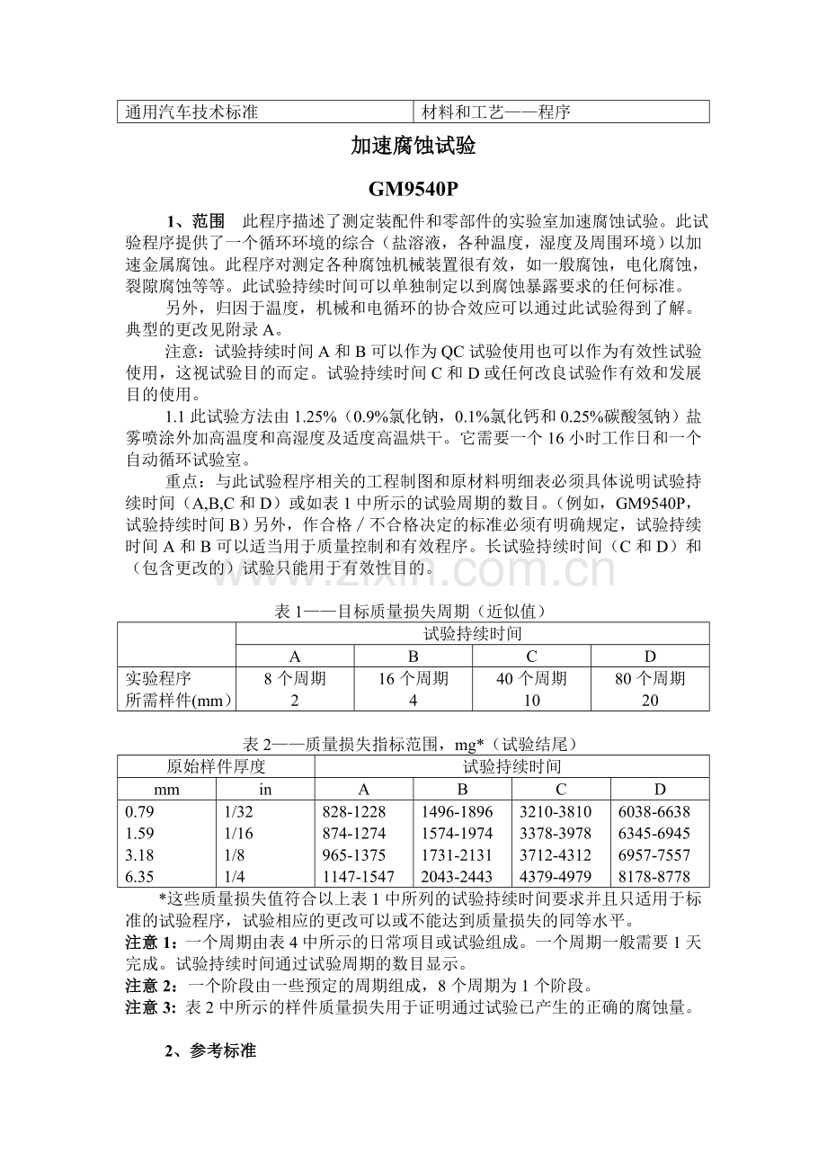通用汽车技术标准.doc_第1页