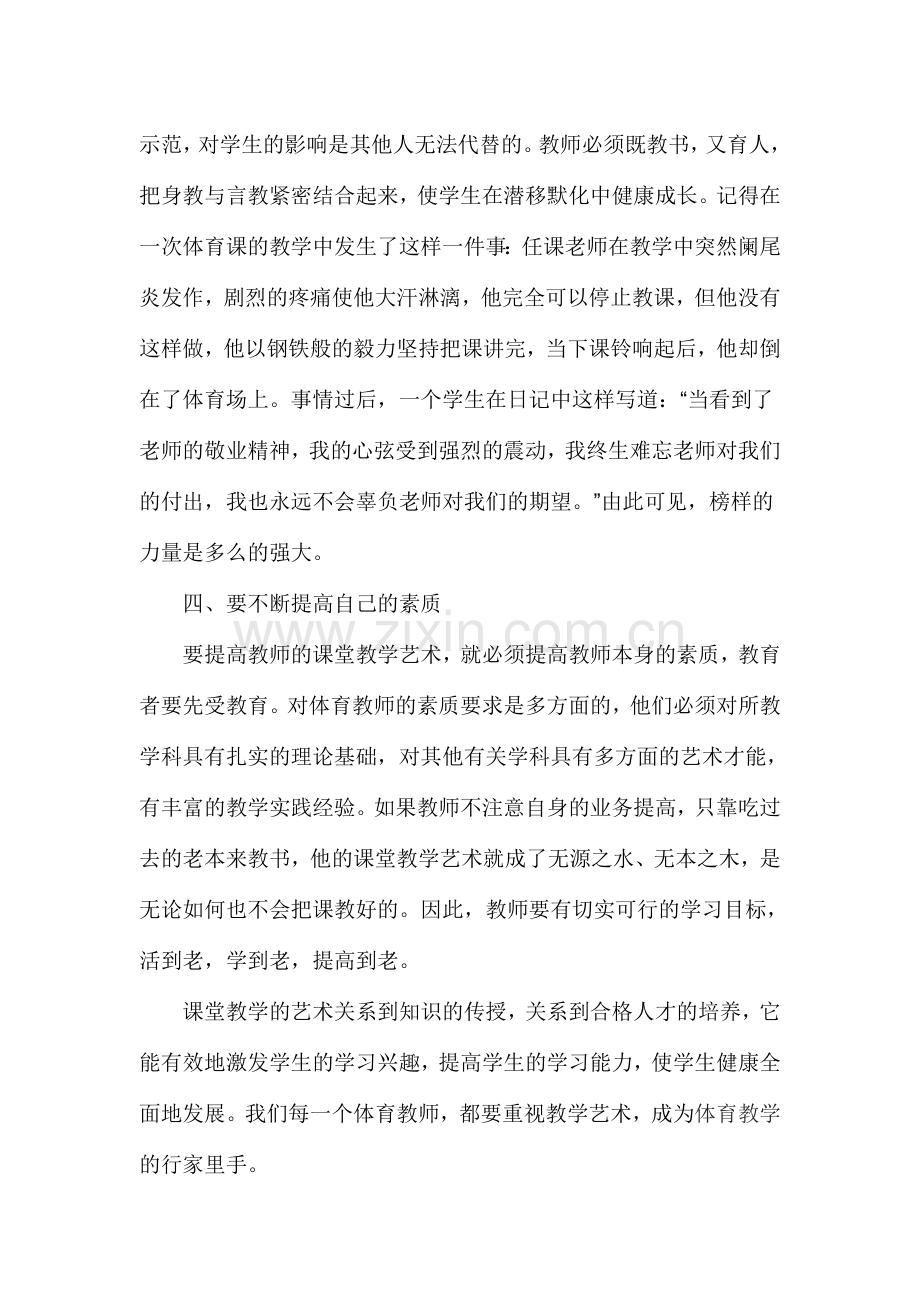 体育教师的教学艺术思考.doc_第2页