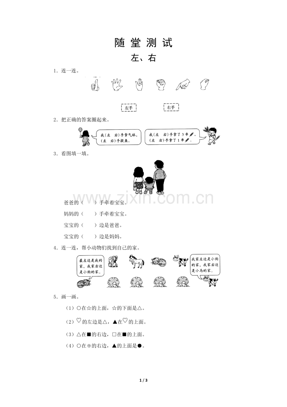 一年级上册数学人教版随堂测试第1单元《左、右》测试-试题试卷-含答案.docx_第1页