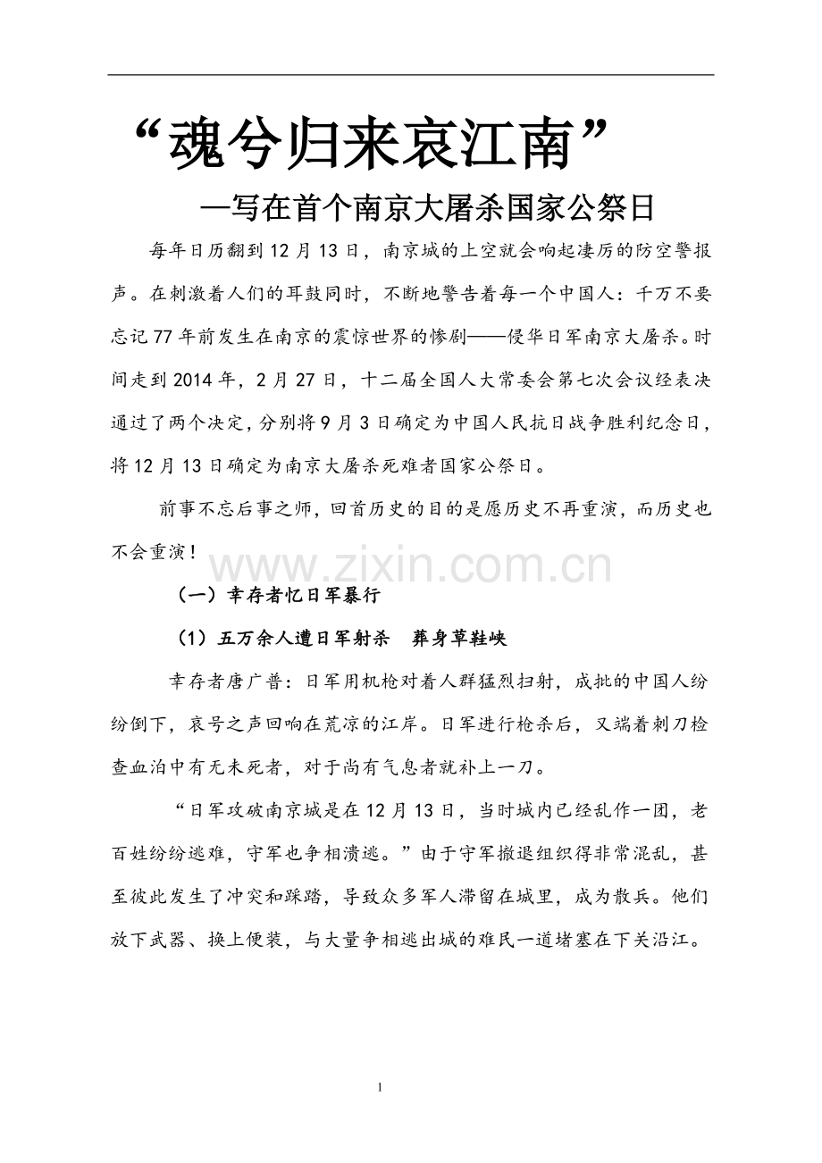 写在首个南京大屠杀国家公祭日.doc_第1页