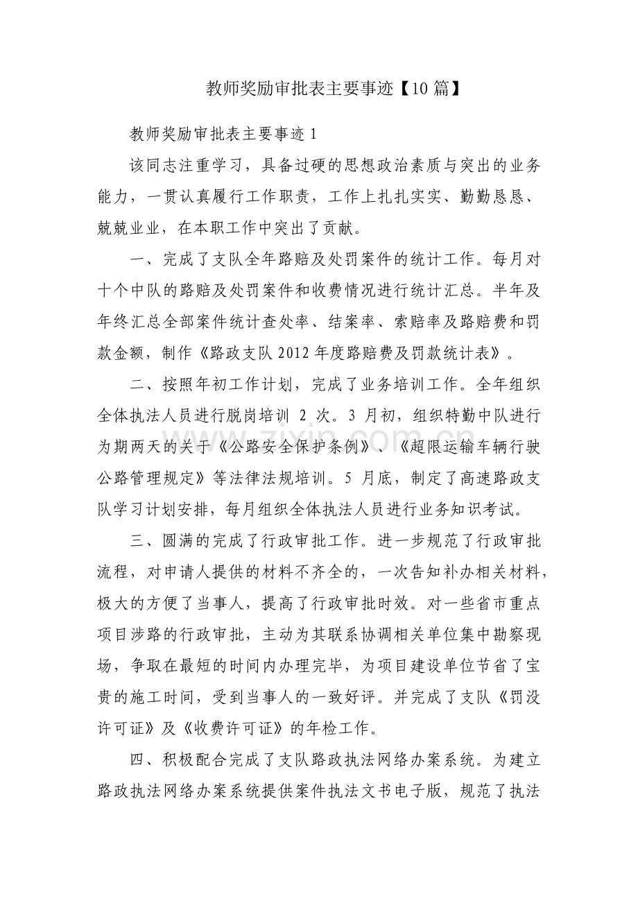 教师奖励审批表主要事迹【10篇】.pdf_第1页