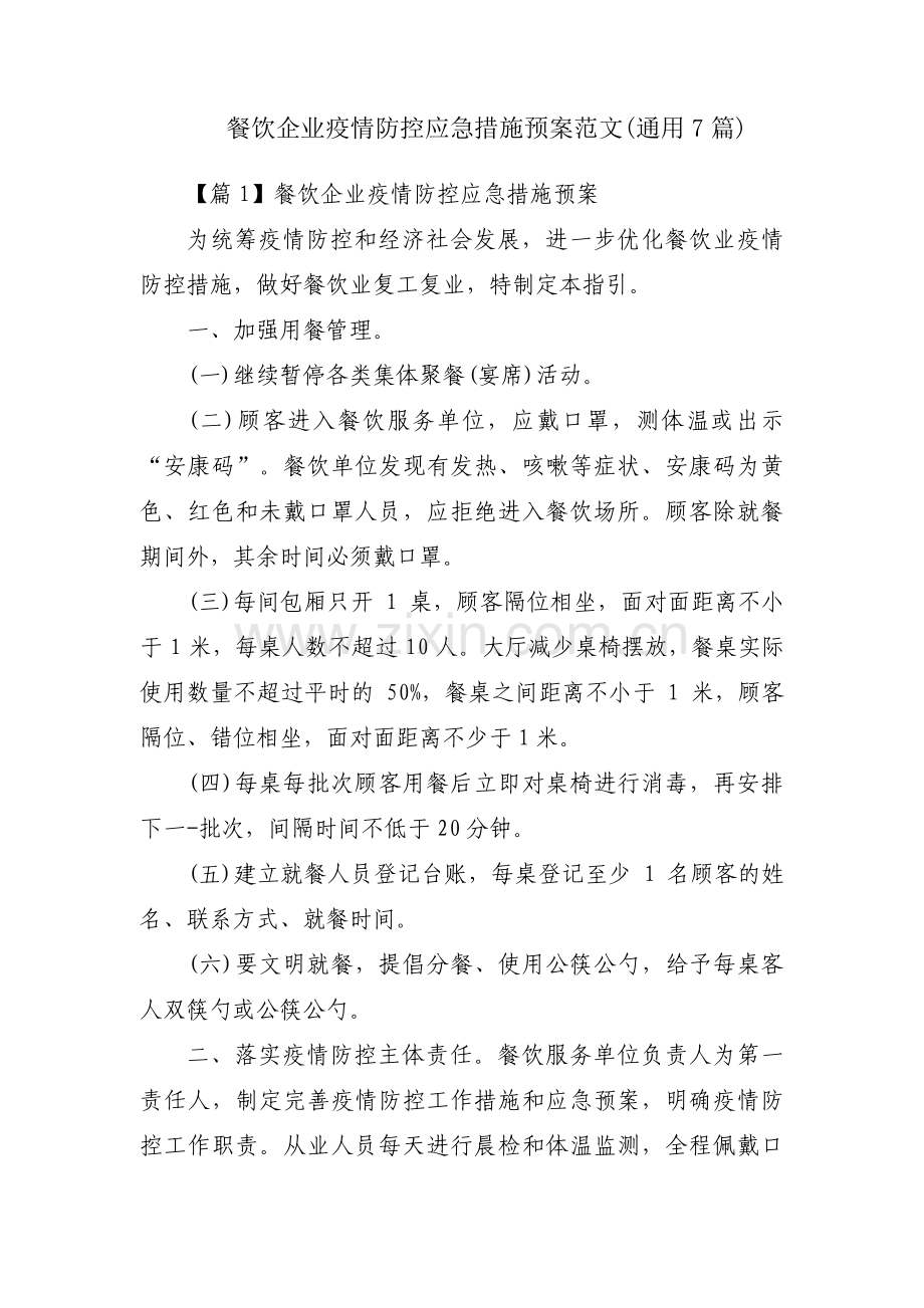 餐饮企业疫情防控应急措施预案范文(通用7篇).pdf_第1页