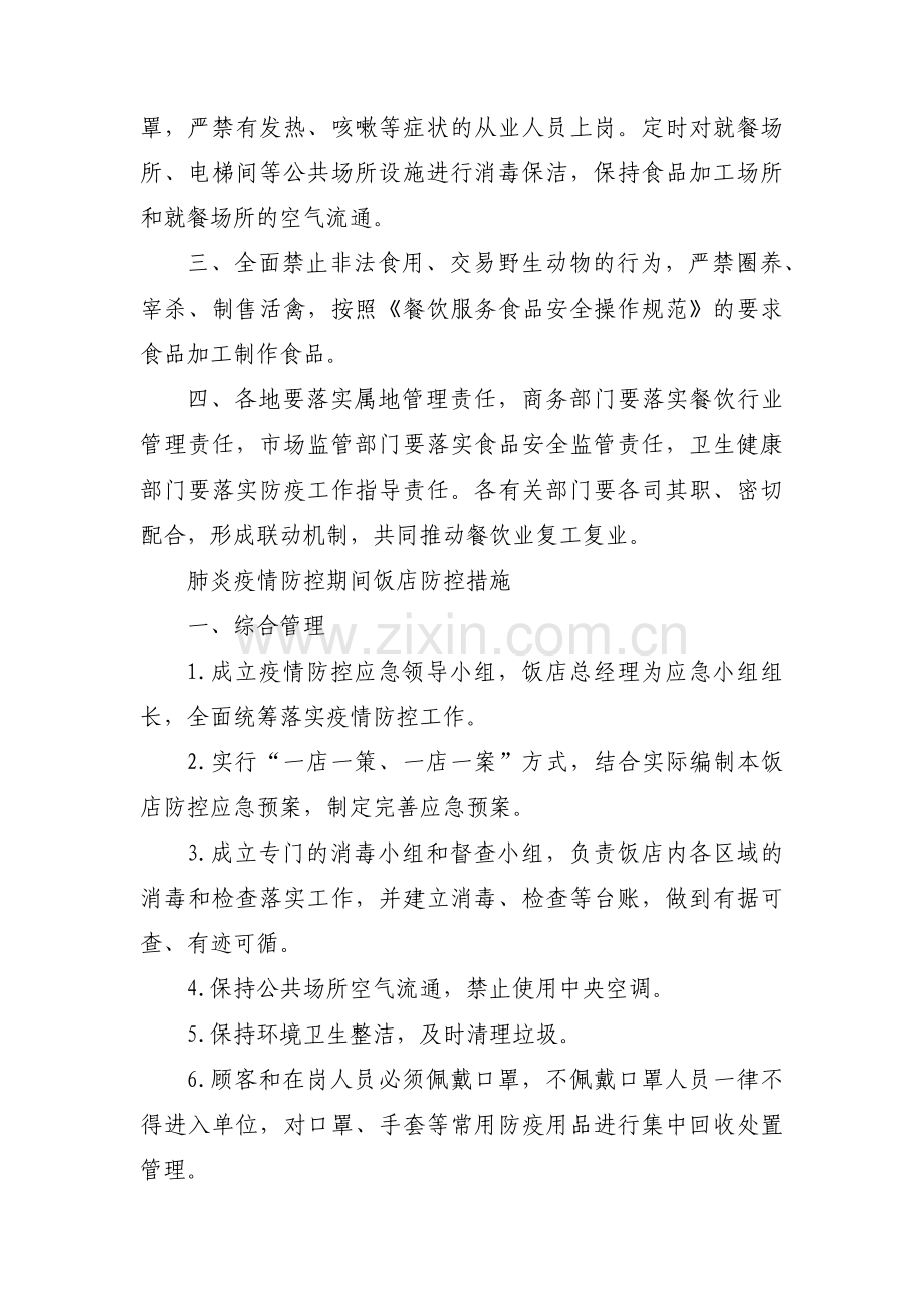餐饮企业疫情防控应急措施预案范文(通用7篇).pdf_第2页