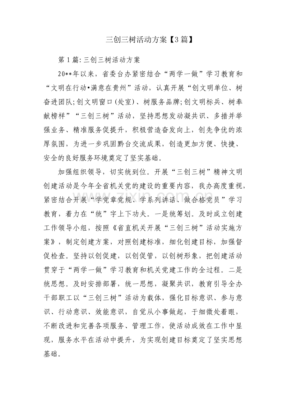 三创三树活动方案【3篇】.pdf_第1页