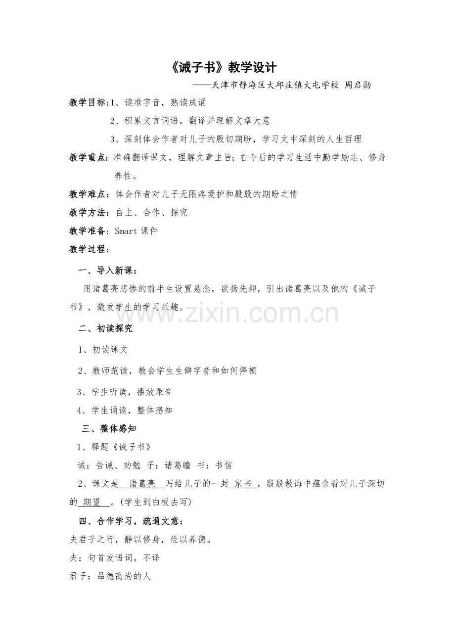 (部编)初中语文人教七年级下册诫子书.doc_第1页
