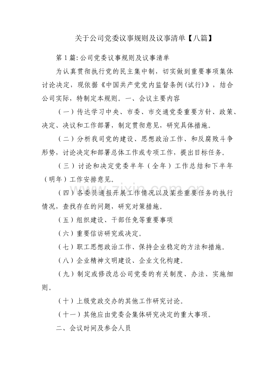 关于公司党委议事规则及议事清单【八篇】.pdf_第1页
