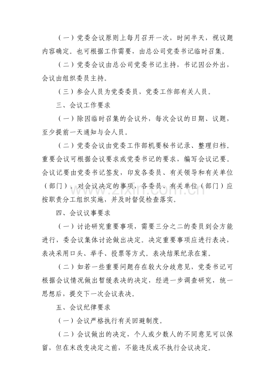 关于公司党委议事规则及议事清单【八篇】.pdf_第2页