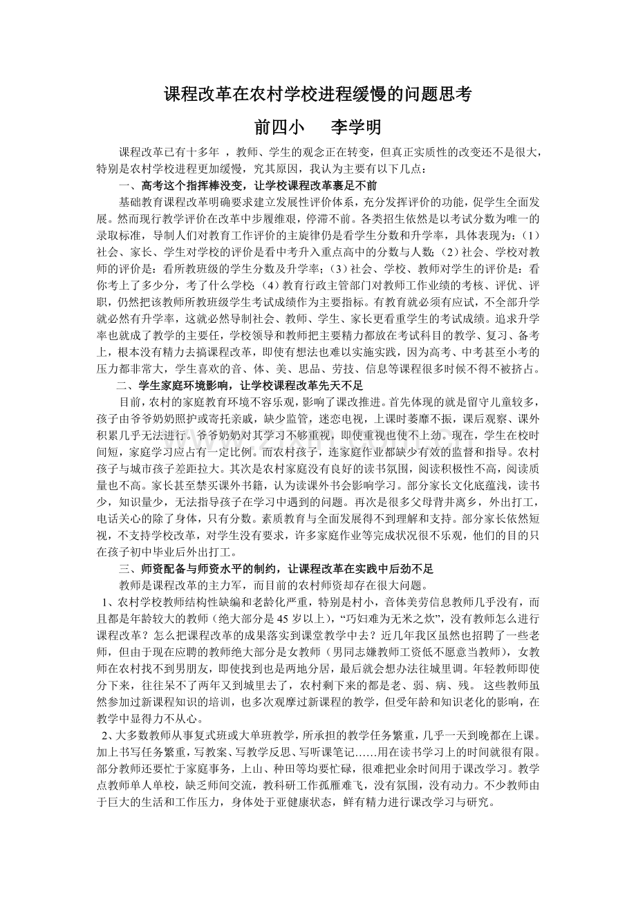 课程改革在农村学校进程缓慢的问题思考.doc_第1页