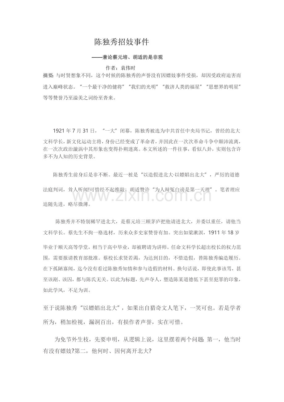 陈独秀招妓事件.doc_第1页