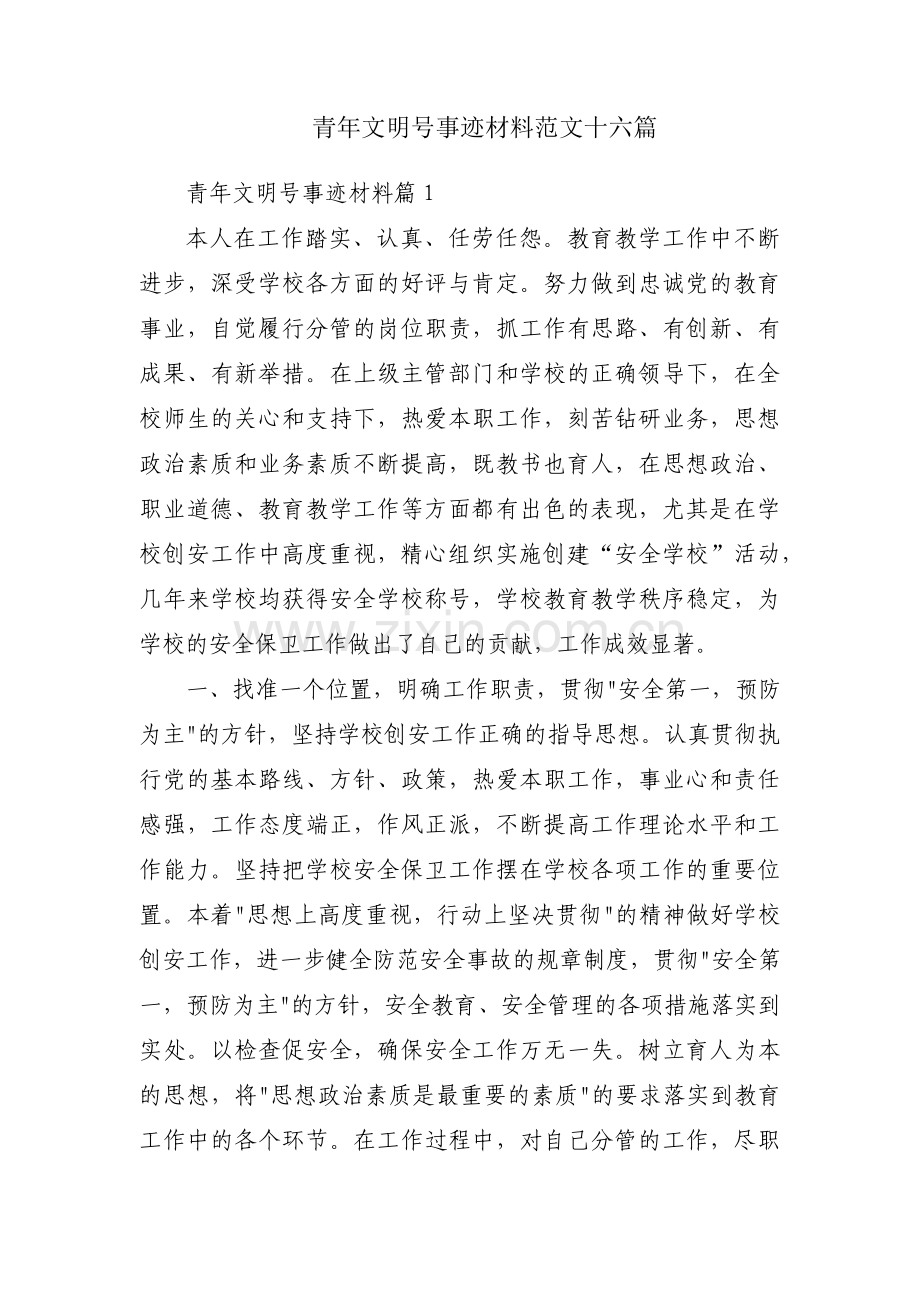 青年文明号事迹材料范文十六篇.pdf_第1页