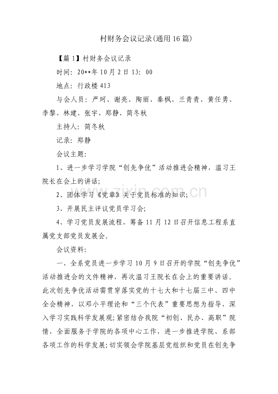 村财务会议记录(通用16篇).pdf_第1页