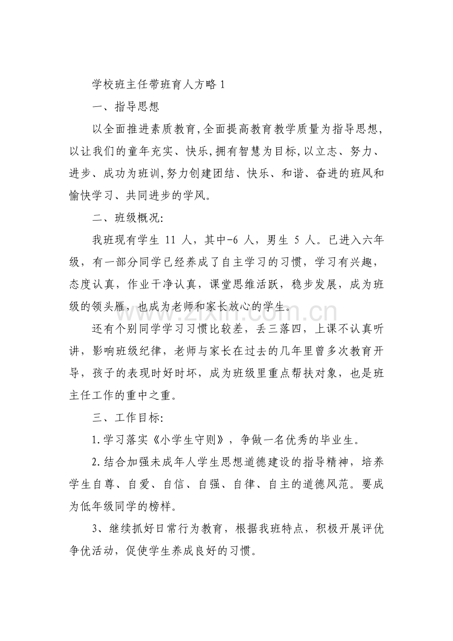 学校班主任带班育人方略范文(通用12篇).pdf_第1页