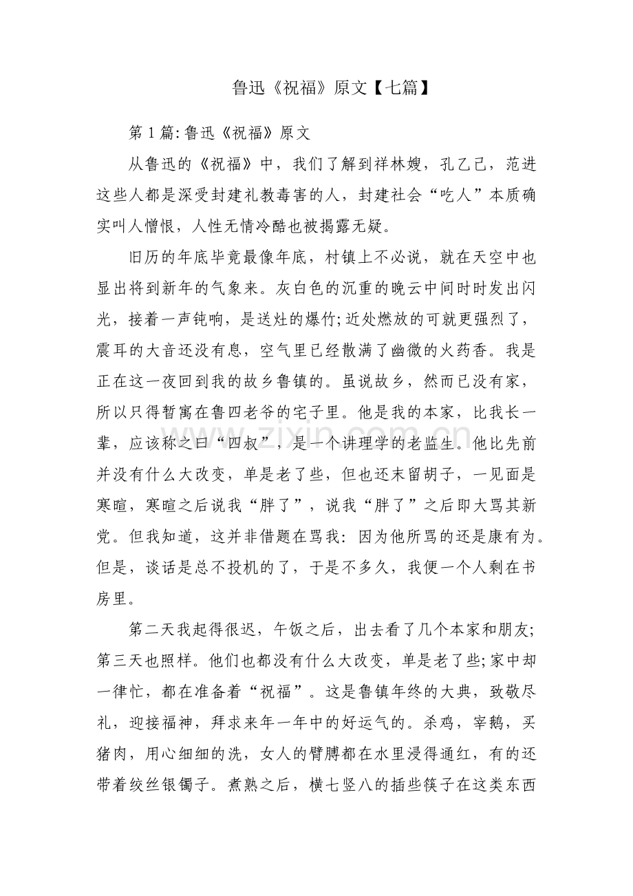 鲁迅《祝福》原文【七篇】.pdf_第1页