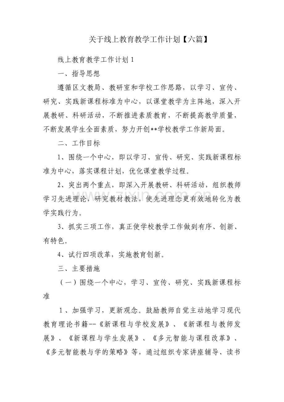关于线上教育教学工作计划【六篇】.pdf_第1页