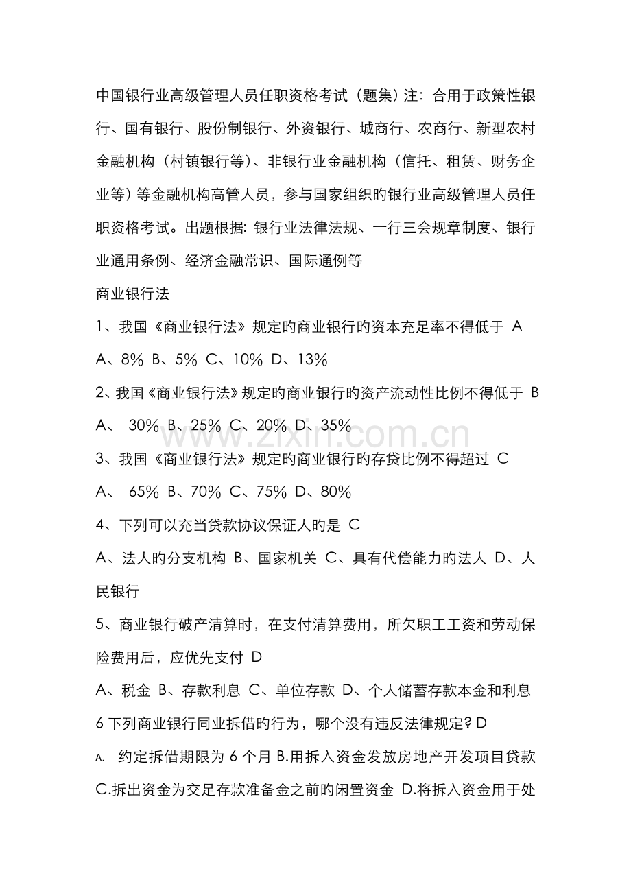 2022年中国银行业高级管理人员任职资格考试.doc_第1页
