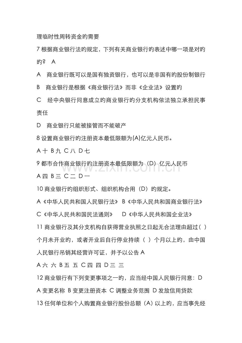 2022年中国银行业高级管理人员任职资格考试.doc_第2页