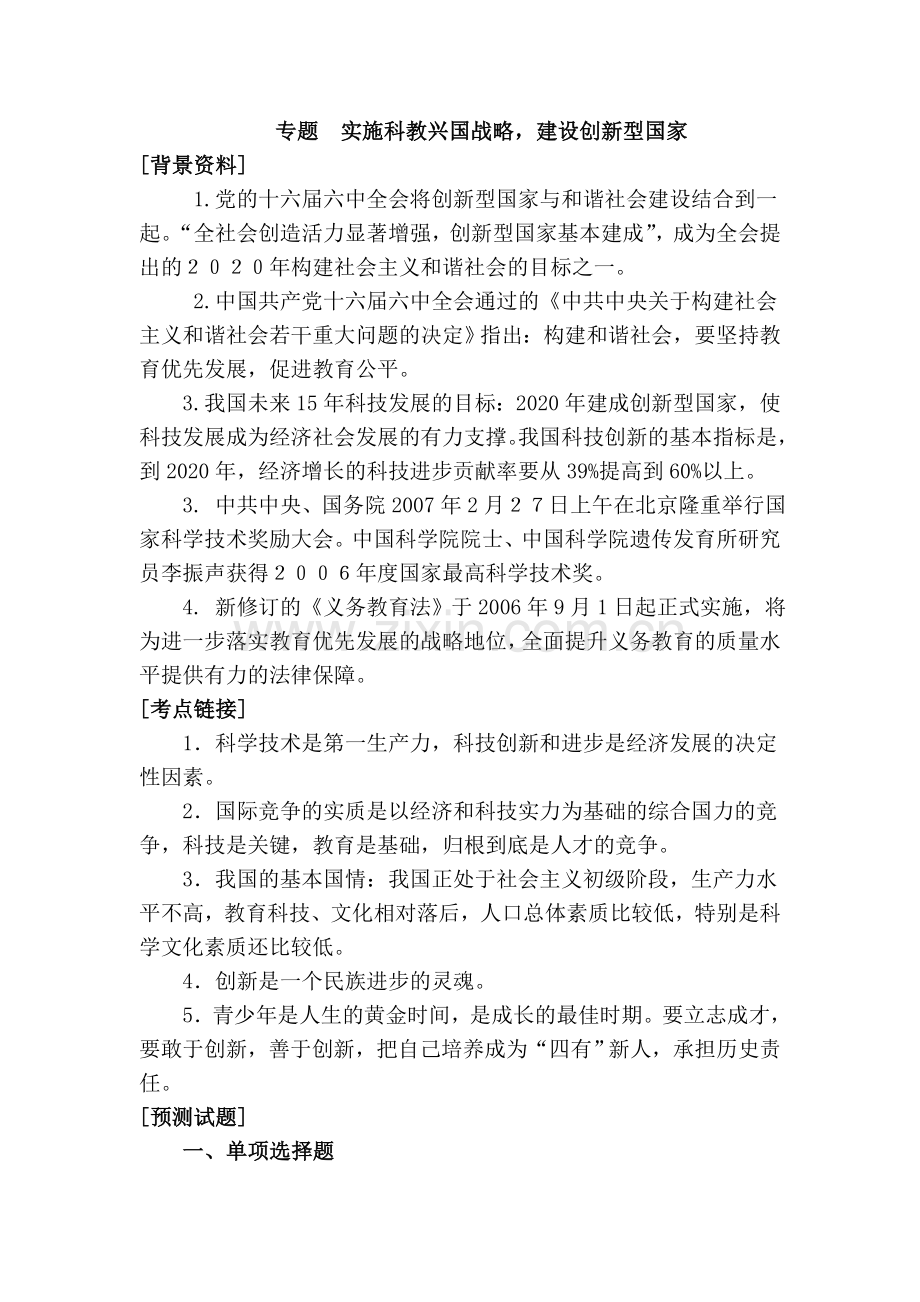 科教兴国专题.doc_第1页
