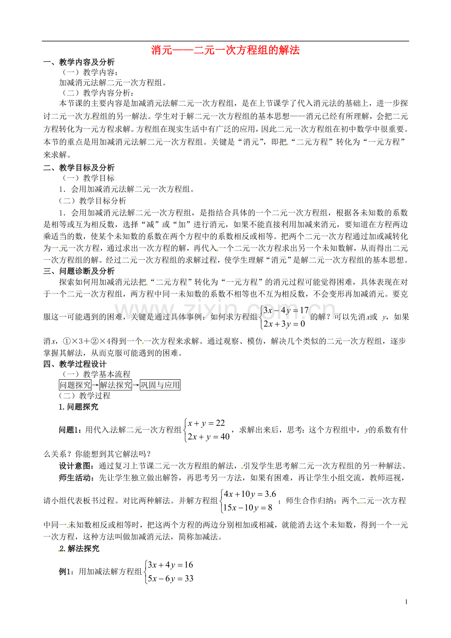 消元--二元一次方程组的解法.doc_第1页