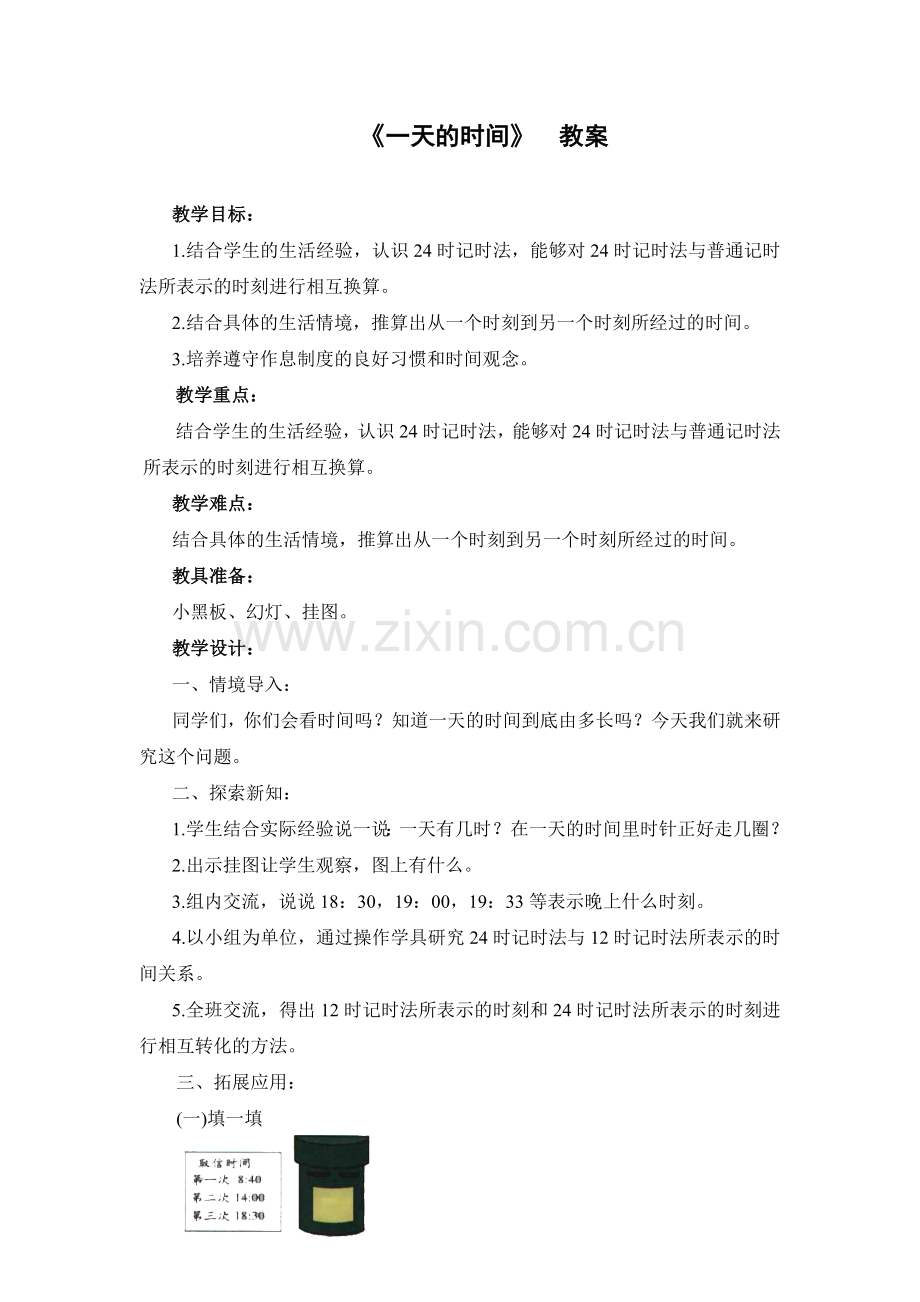 《一天的时间》教案.doc_第1页