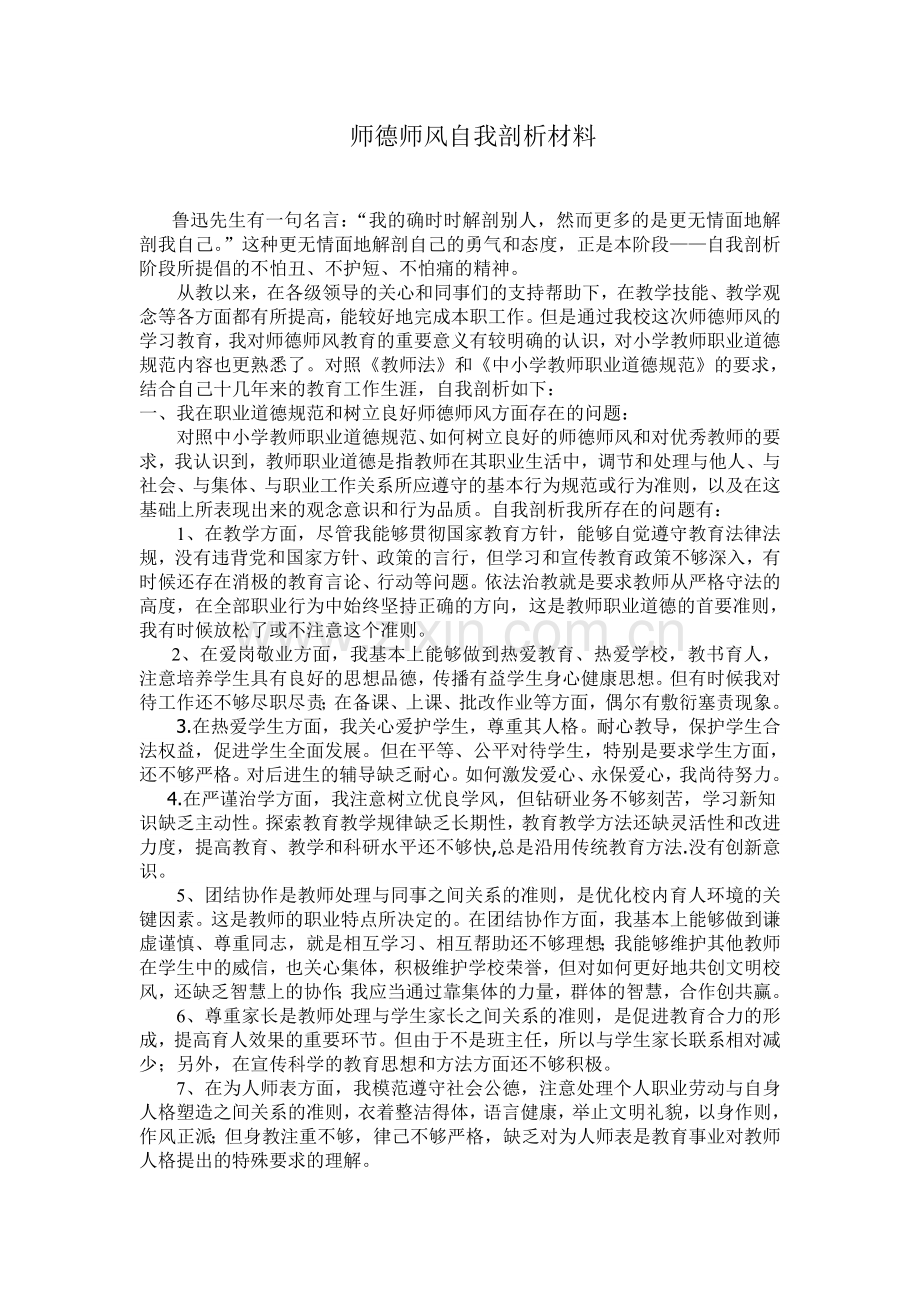 师德剖析材料.doc_第1页