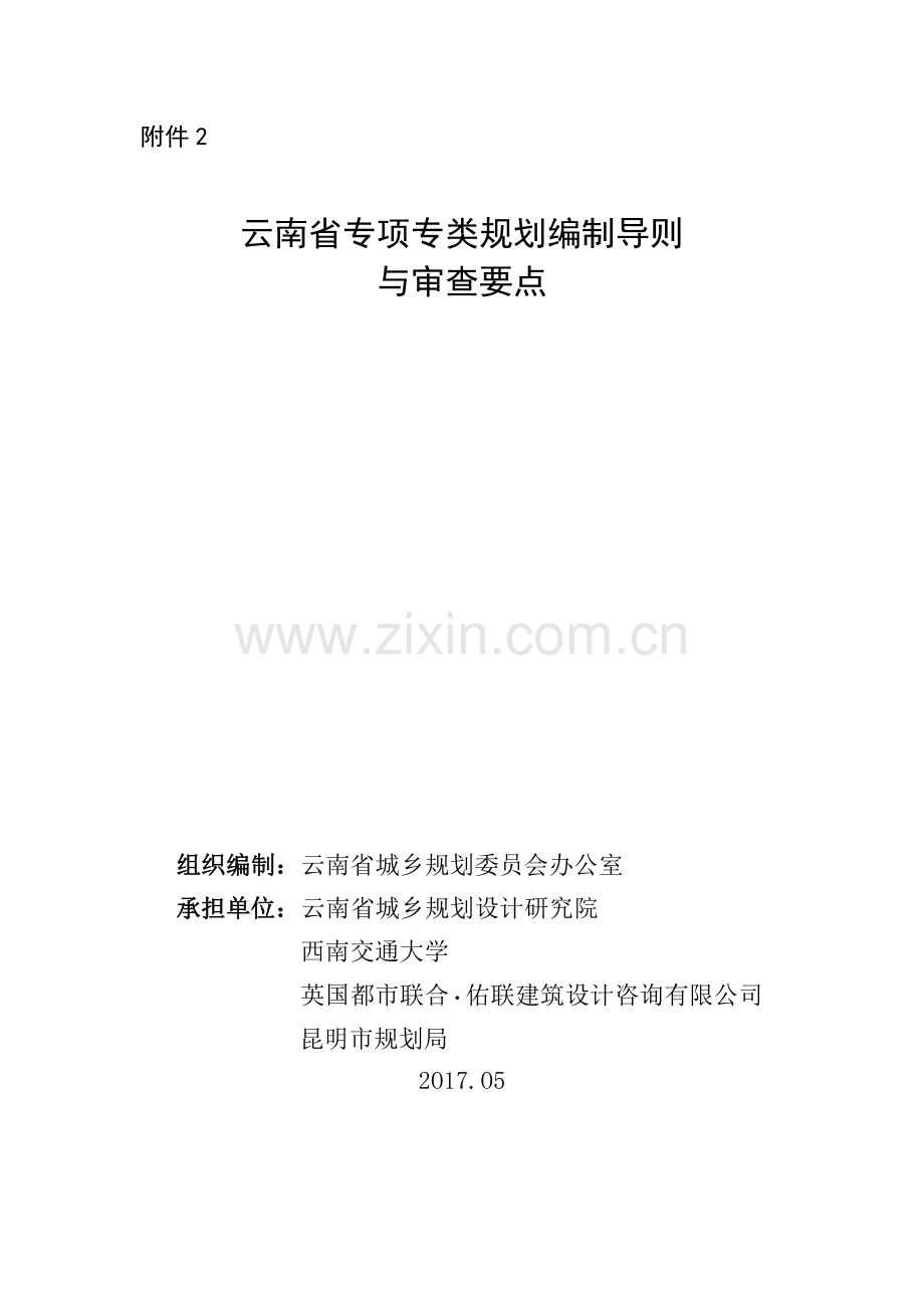 云南省专项专类规划编制导则及审查要点.pdf_第1页