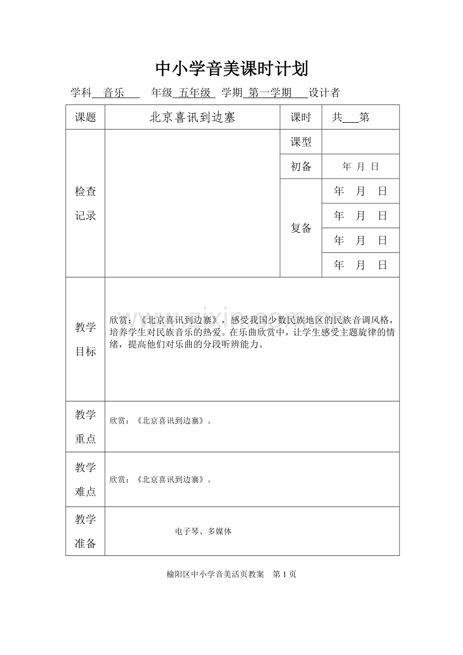 北京喜讯到边塞.doc_第1页