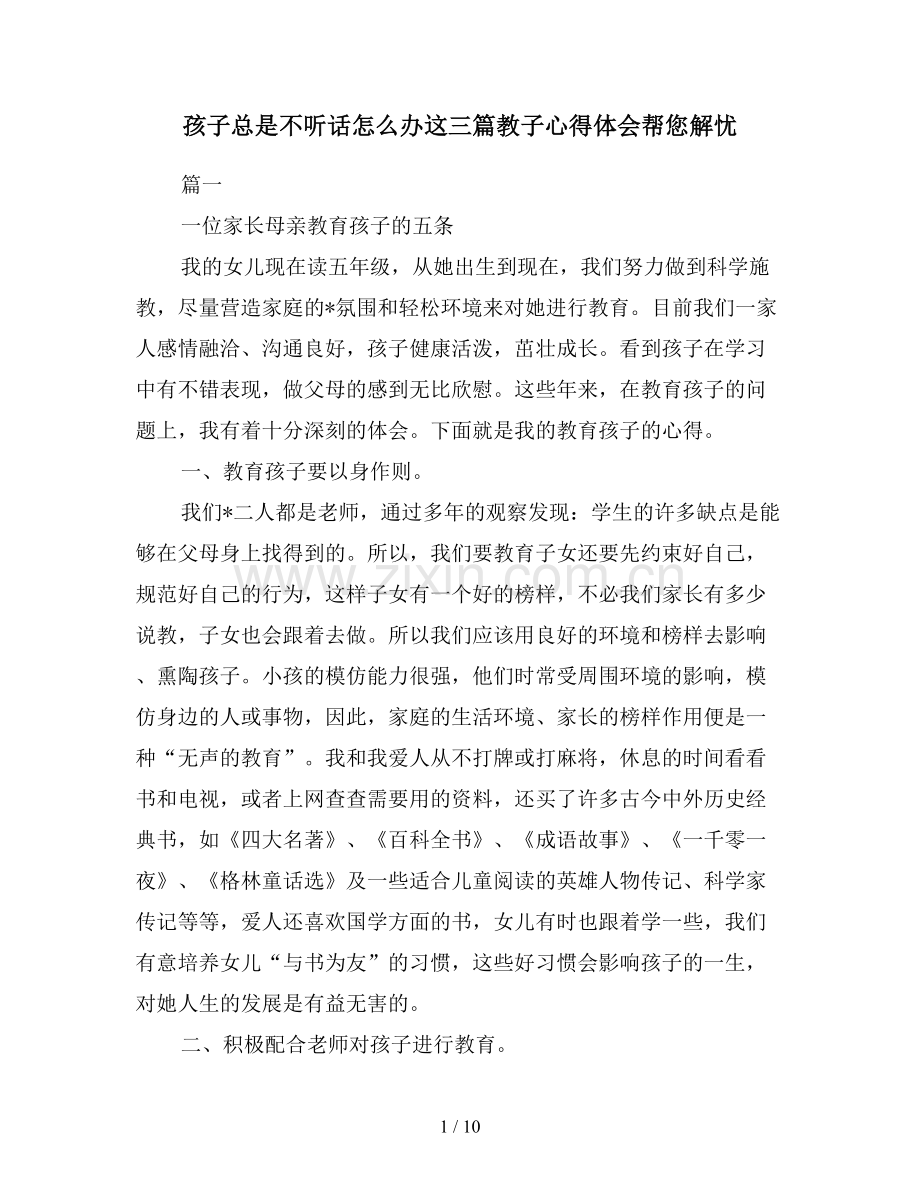 孩子总是不听话怎么办这三篇教子心得体会帮您解忧.doc_第1页