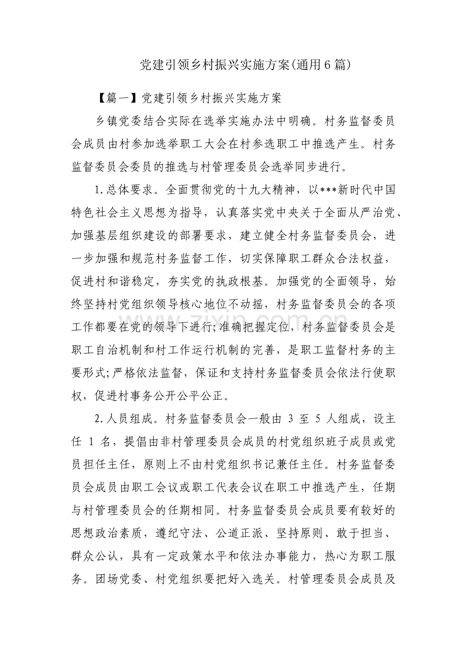 党建引领乡村振兴实施方案(通用6篇).pdf_第1页
