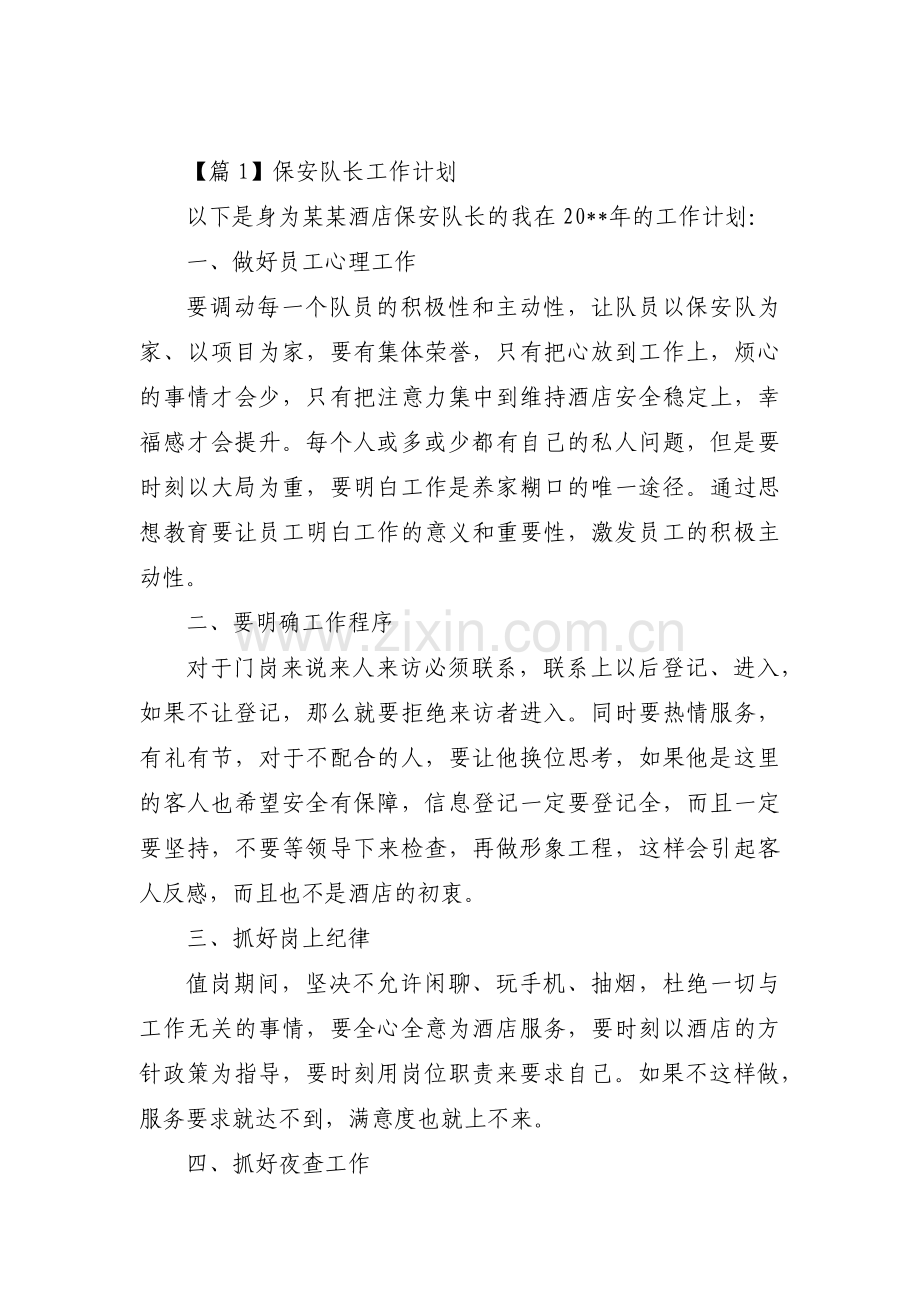 保安队长工作计划范文(通用3篇).pdf_第1页
