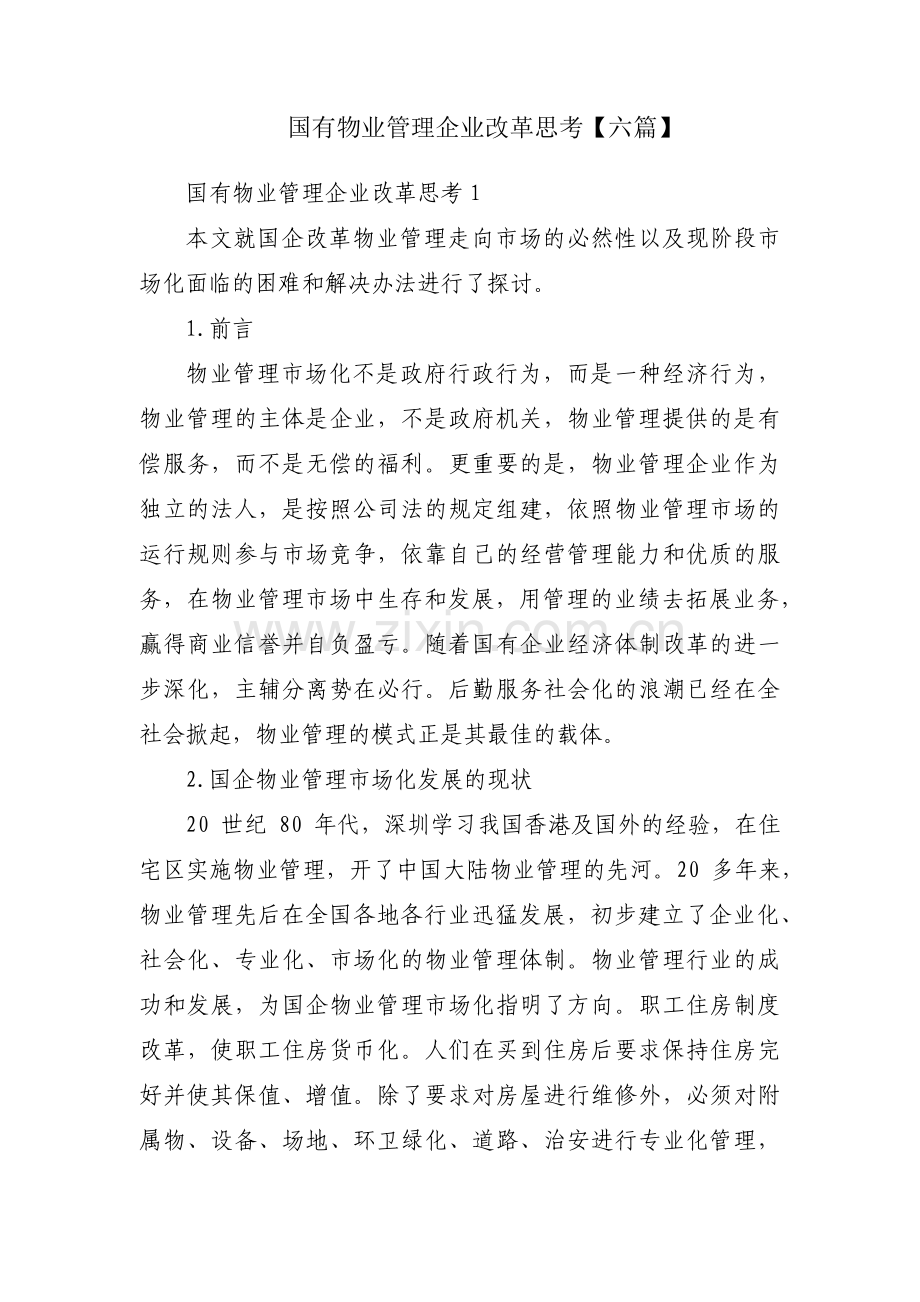 国有物业管理企业改革思考【六篇】.pdf_第1页