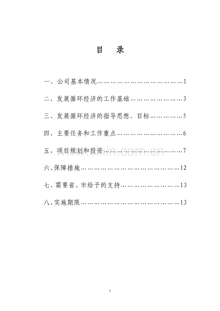 瑞金市供销社再生资源公司循环经济试点工作实施方案(2011-2013年).doc_第2页