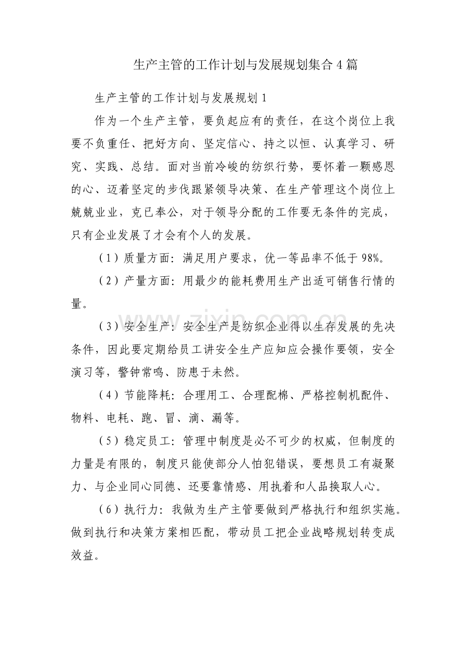 生产主管的工作计划与发展规划集合4篇.pdf_第1页