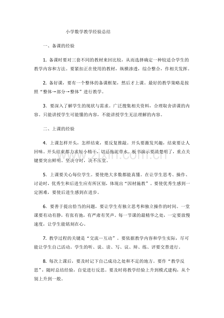 小学数学教学经验总结.doc_第1页