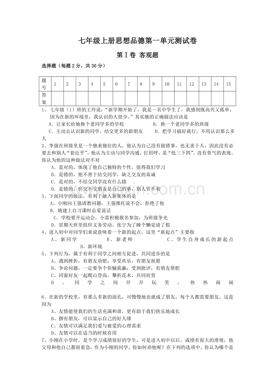 七年级上册思想品德第一单元测试卷.doc_第1页