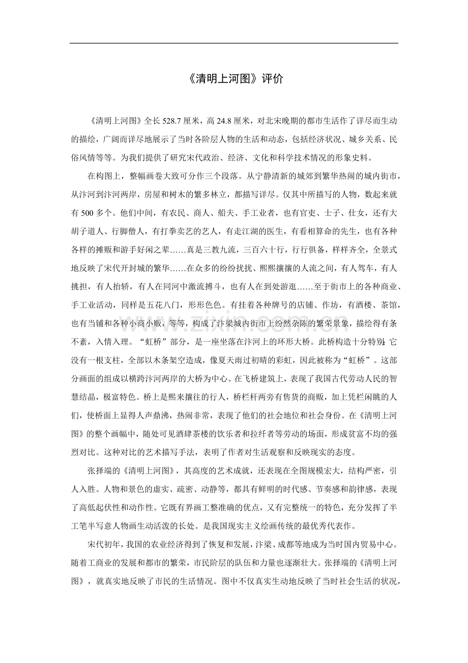 《清明上河图》评价.doc_第1页