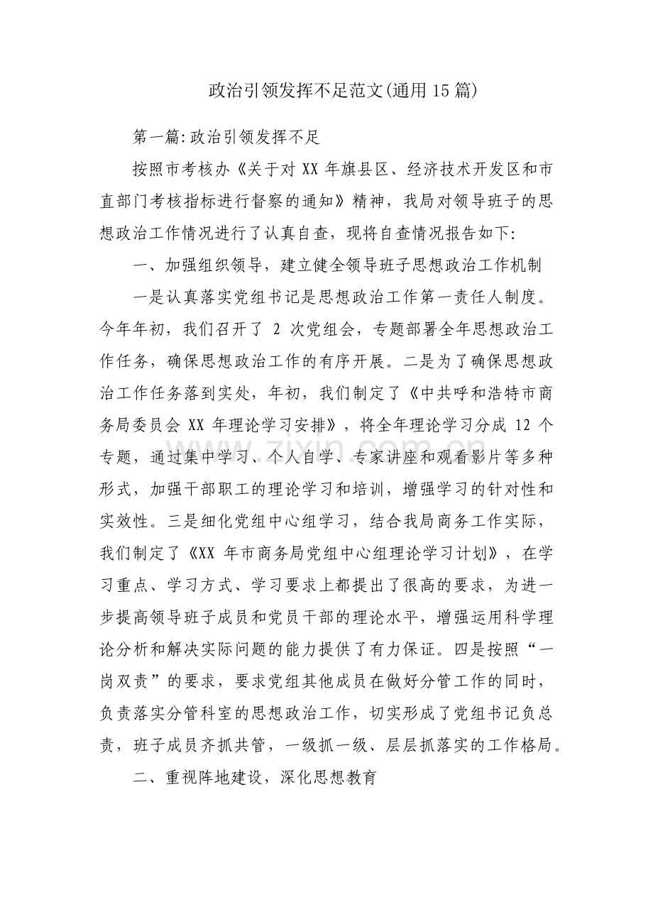 政治引领发挥不足范文(通用15篇).pdf_第1页