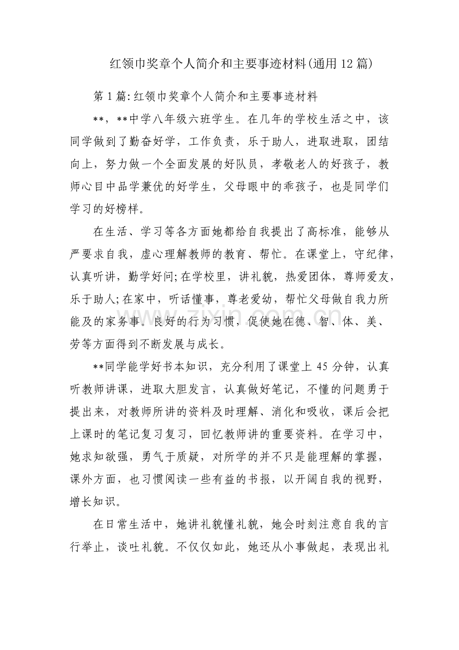 红领巾奖章个人简介和主要事迹材料(通用12篇).pdf_第1页