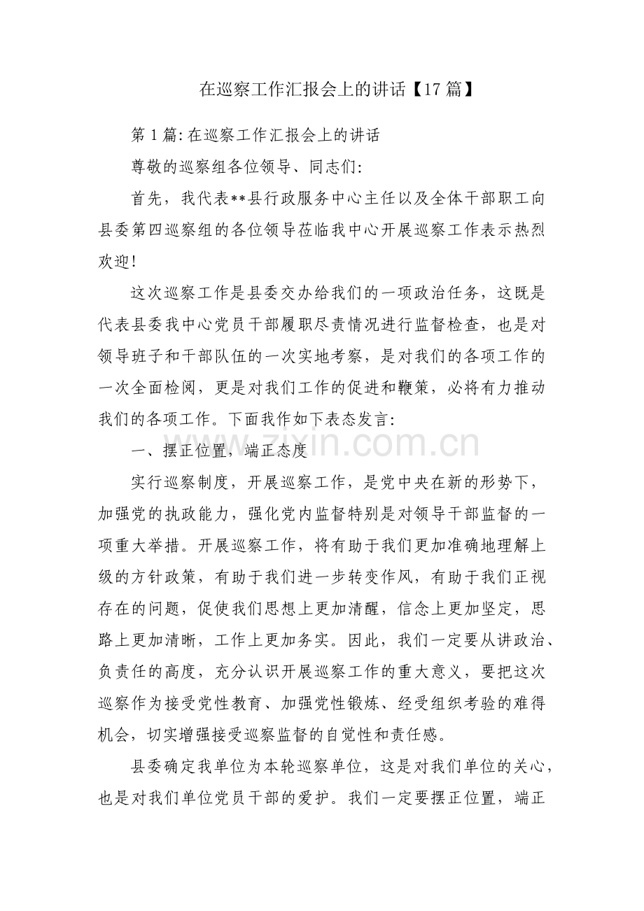 在巡察工作汇报会上的讲话【17篇】.pdf_第1页