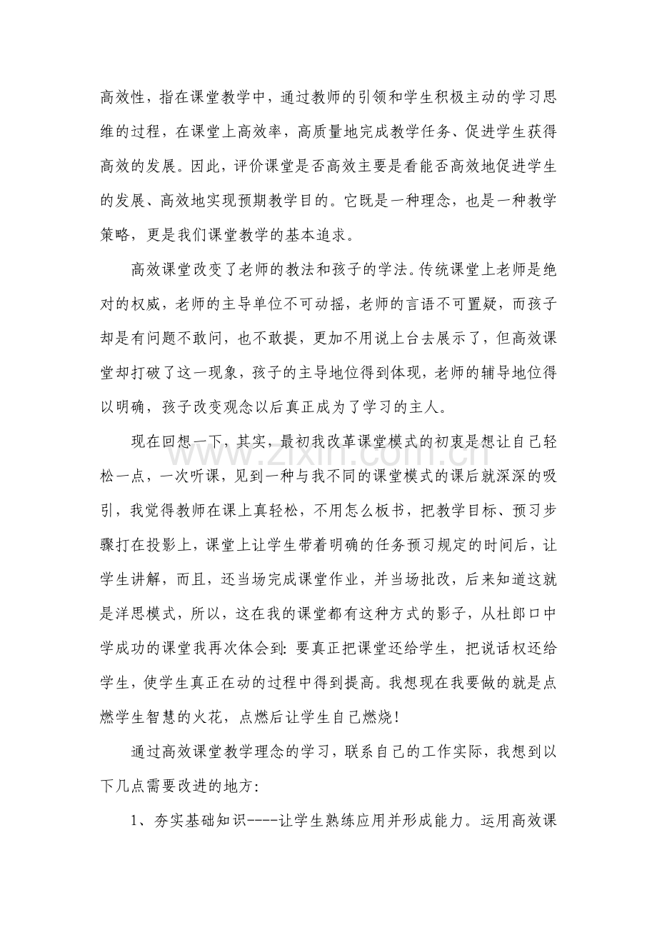 高效课堂学习心得.doc_第2页