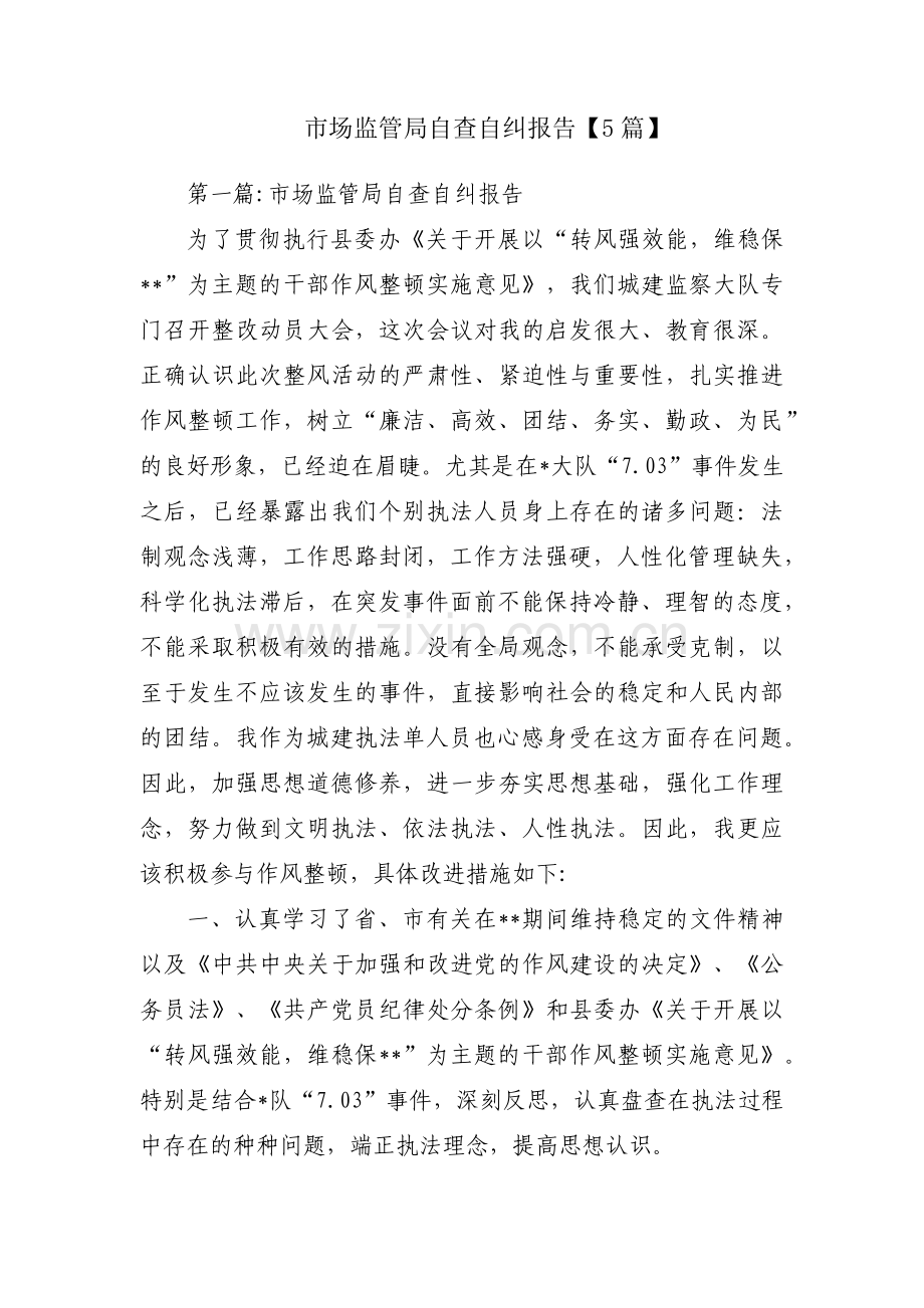市场监管局自查自纠报告【5篇】.pdf_第1页
