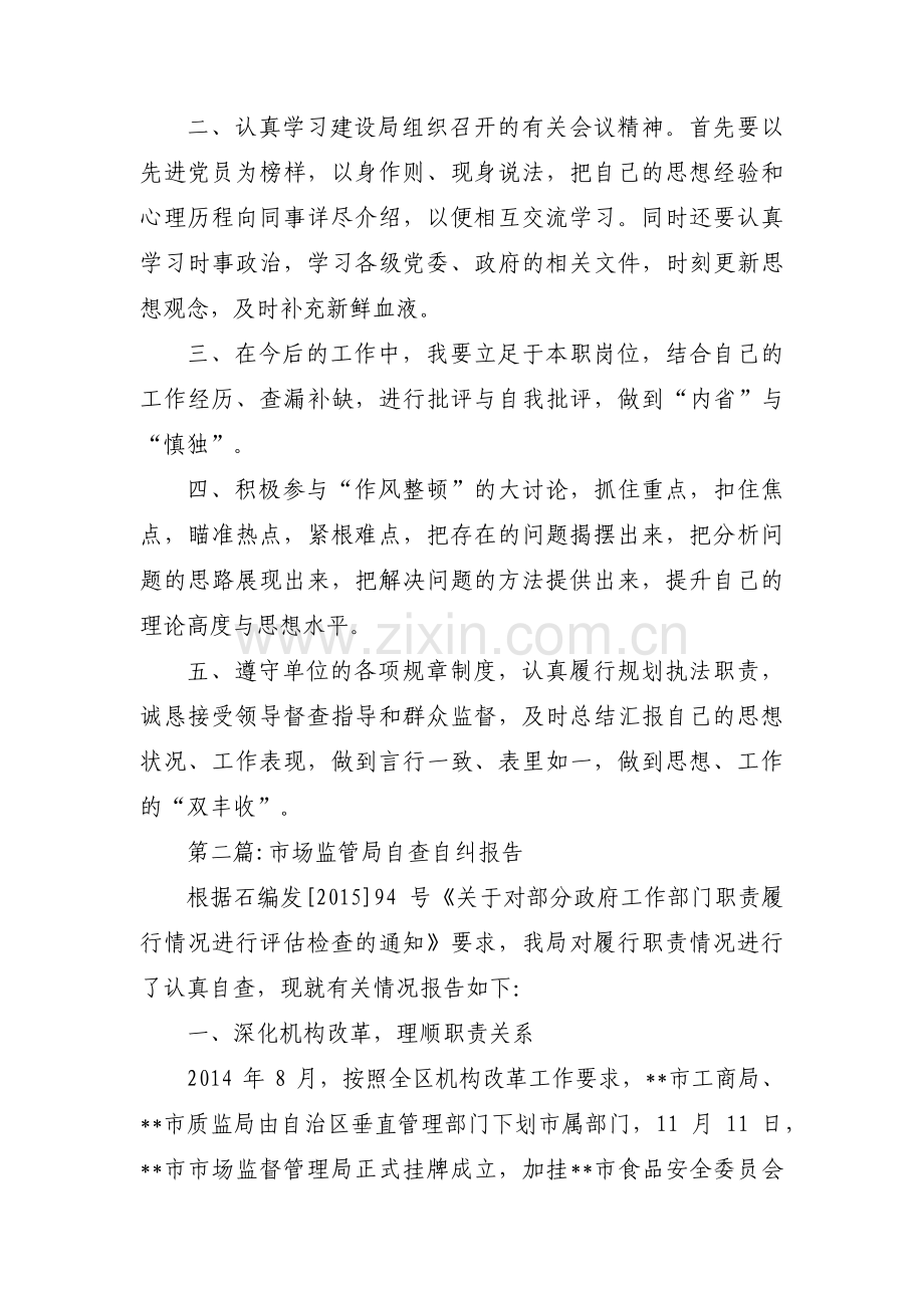 市场监管局自查自纠报告【5篇】.pdf_第2页